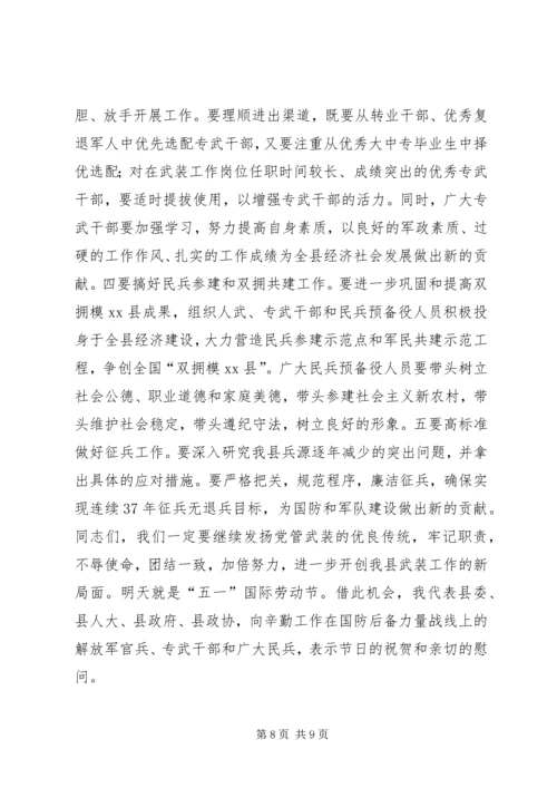 县委议军会暨全县武装工作会议讲话精编.docx