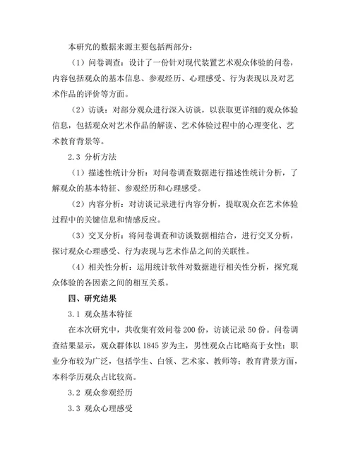 现代装置艺术的观众体验研究
