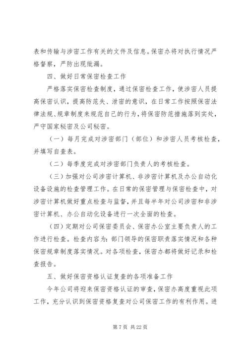 保密学习计划表.docx