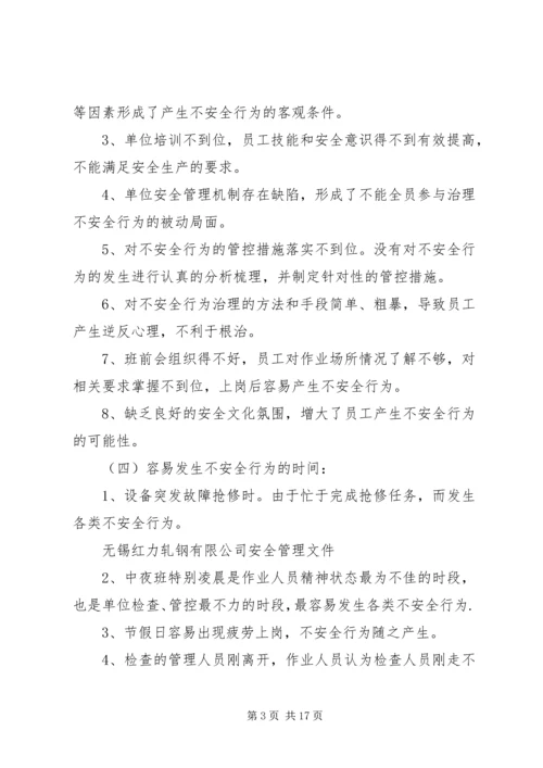 人的不安全行为和防范措施.docx