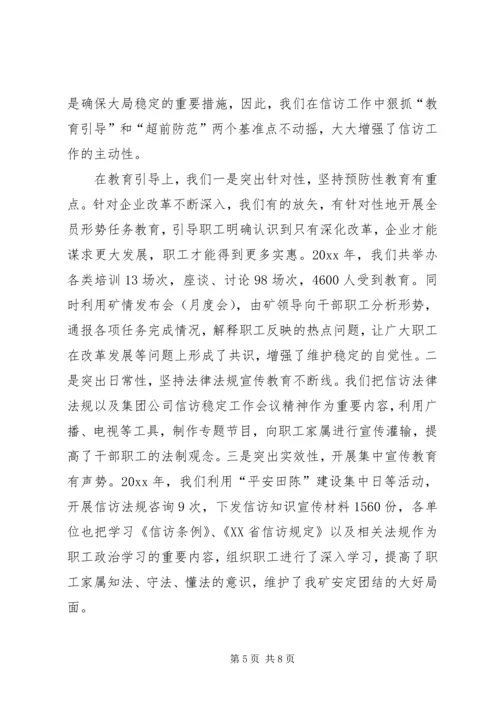 在迎接省国资委领导来矿视察时的信访工作专项汇报 (9).docx