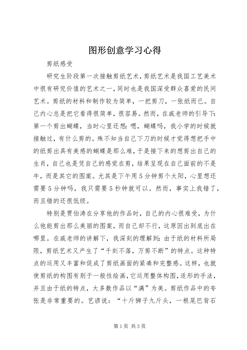 图形创意学习心得 (5).docx