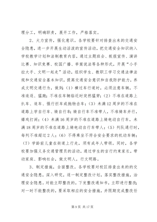 陈郢小学交通安全整治工作实施方案.docx