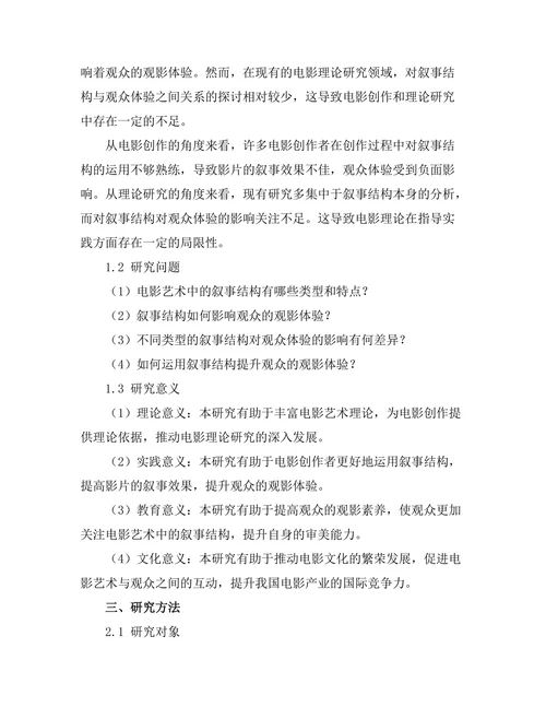 电影艺术中的叙事结构与观众体验