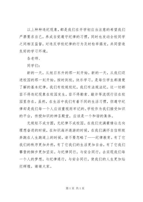 安全纪律教育讲话稿[精选多篇] (4).docx