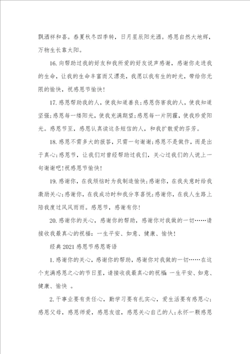 感恩节寄语2021感恩节感恩寄语