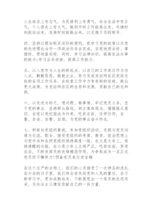 村干部预备党员转正发言.docx