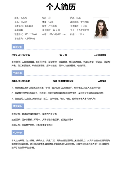 个人简历人事行政