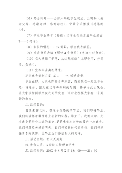 毕业晚会策划方案.docx