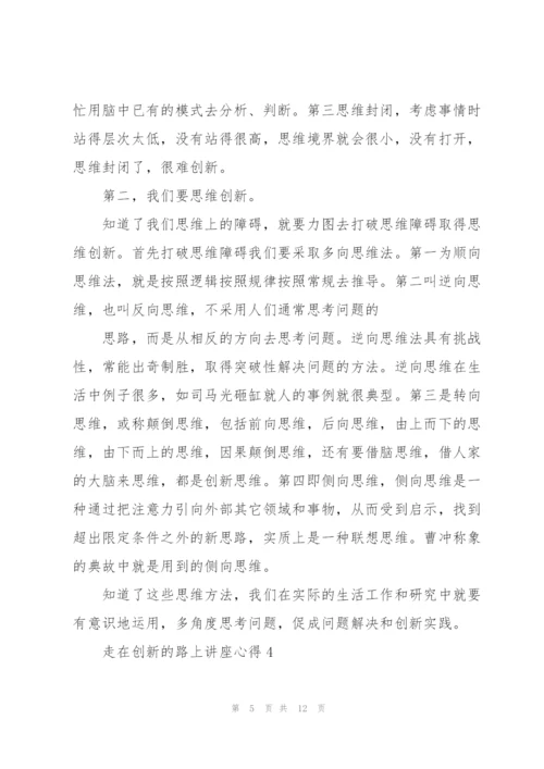 走在创新的路上讲座心得范文5篇.docx