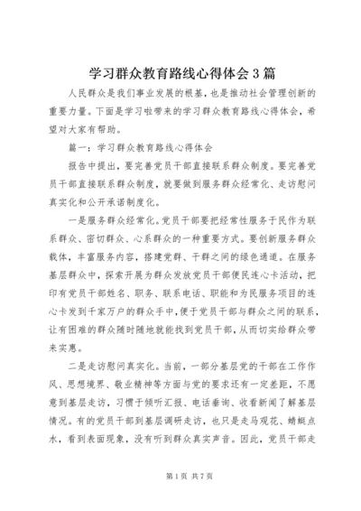 学习群众教育路线心得体会3篇.docx