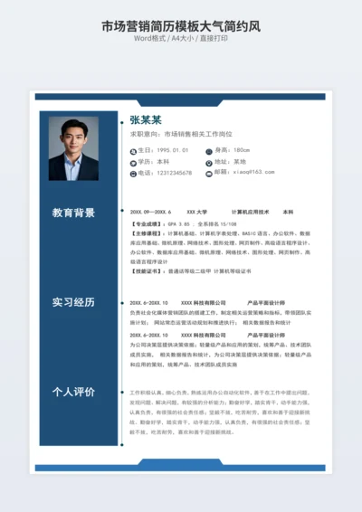 市场营销简历模板大气简约风