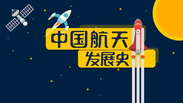 可爱卡通中国航天发展史教学PPT课件