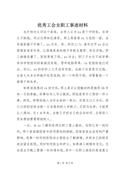 优秀工会女职工事迹材料 (2).docx