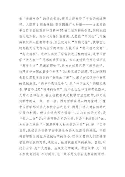 小议中国哲学自然观的和谐精神论文.docx