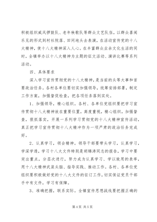 镇宣传十八大精神实施方案_1.docx