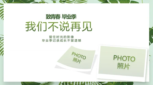 致青春毕业季青春毕业纪念册PPT