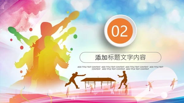 乒乓球比赛体育运动培训PPT模板