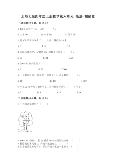 北师大版四年级上册数学第六单元 除法 测试卷带答案ab卷.docx