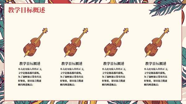 教学认识乐器通用ppt模板