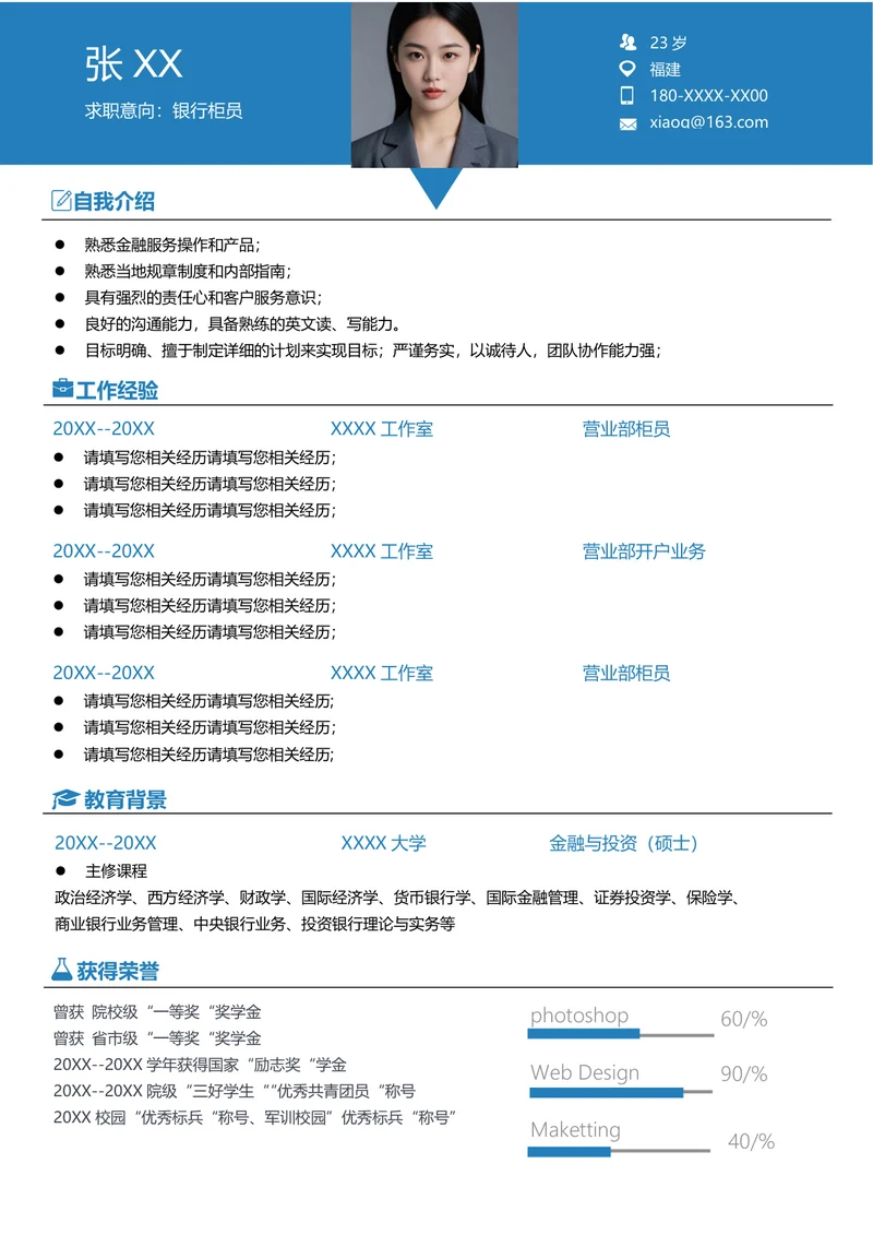 银行应聘简历