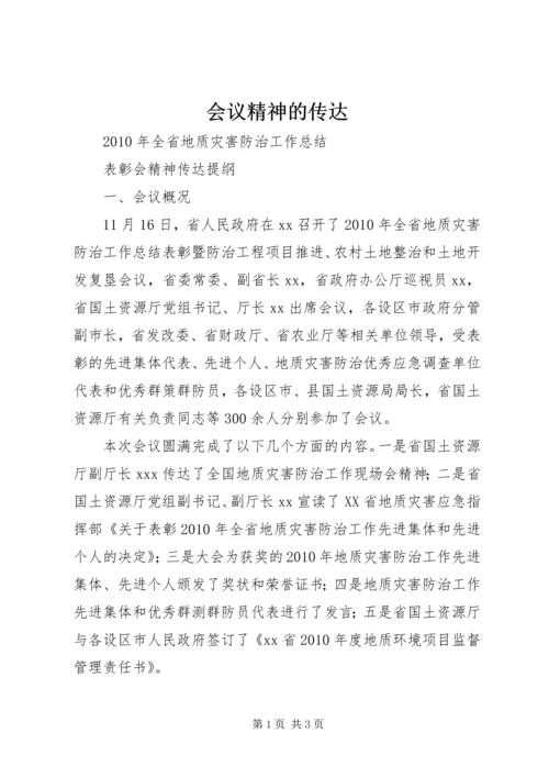 会议精神的传达 (2).docx