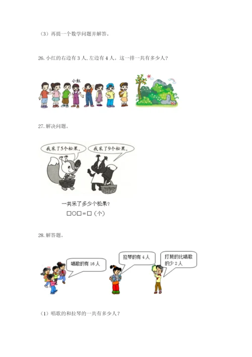 小学一年级数学应用题大全及参考答案一套.docx