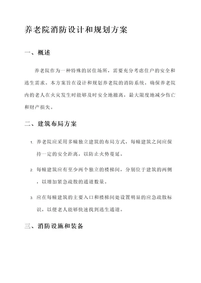 养老院消防设计和规划方案