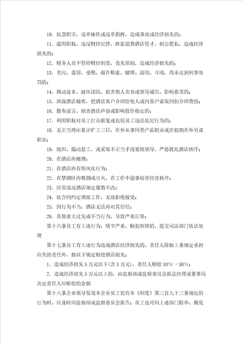 关于员工的奖惩制度5篇