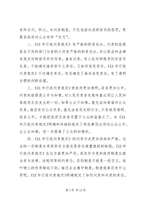 学习《XX市行政问责规定》心得体会 (3).docx