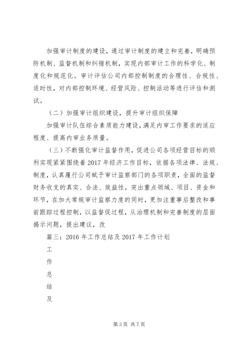 篇一：公司XX年度内部审计工作总结和XX年度工作计划 (2).docx