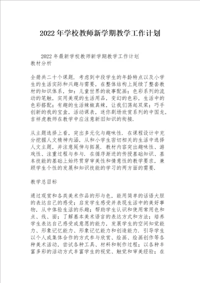 2022年学校教师新学期教学工作计划