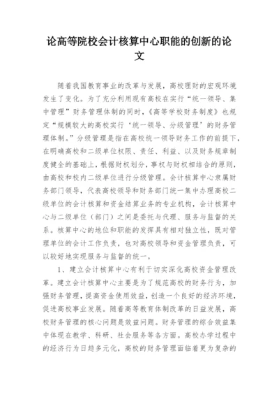 论高等院校会计核算中心职能的创新的论文.docx