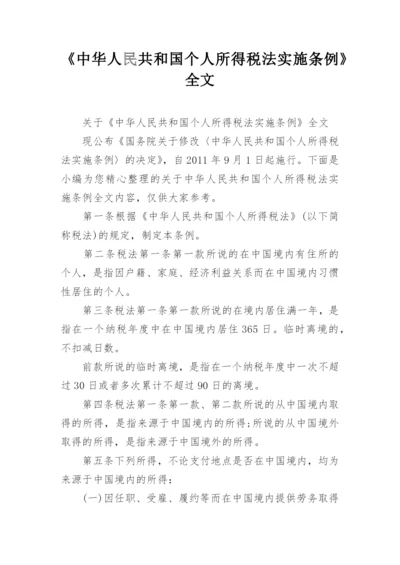 《中华人民共和国个人所得税法实施条例》全文.docx