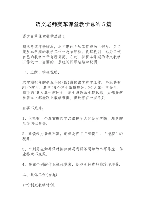 语文老师变革课堂教学总结5篇.docx