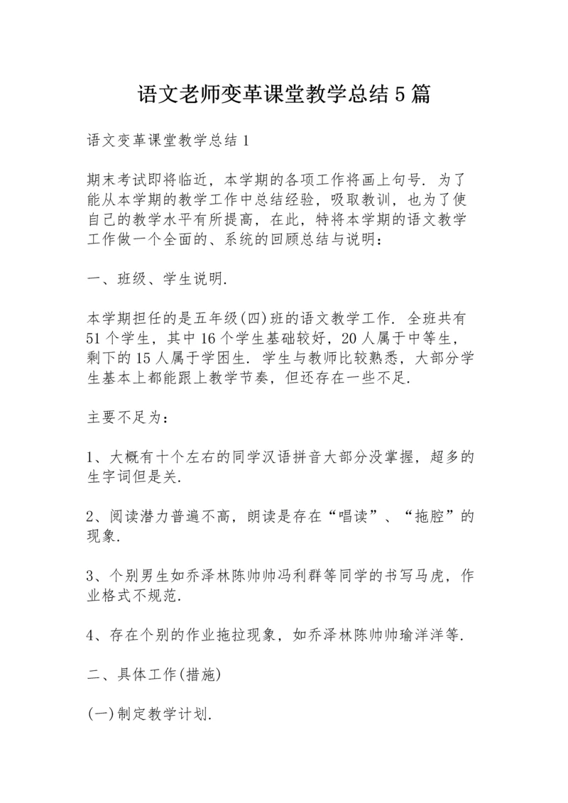 语文老师变革课堂教学总结5篇.docx