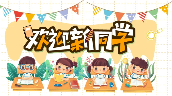 欢迎新同学主题班会通用PPT模板