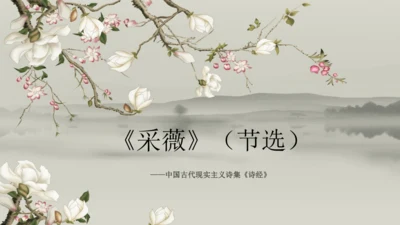 统编版语文六年级下册1《采薇》（节选）课件