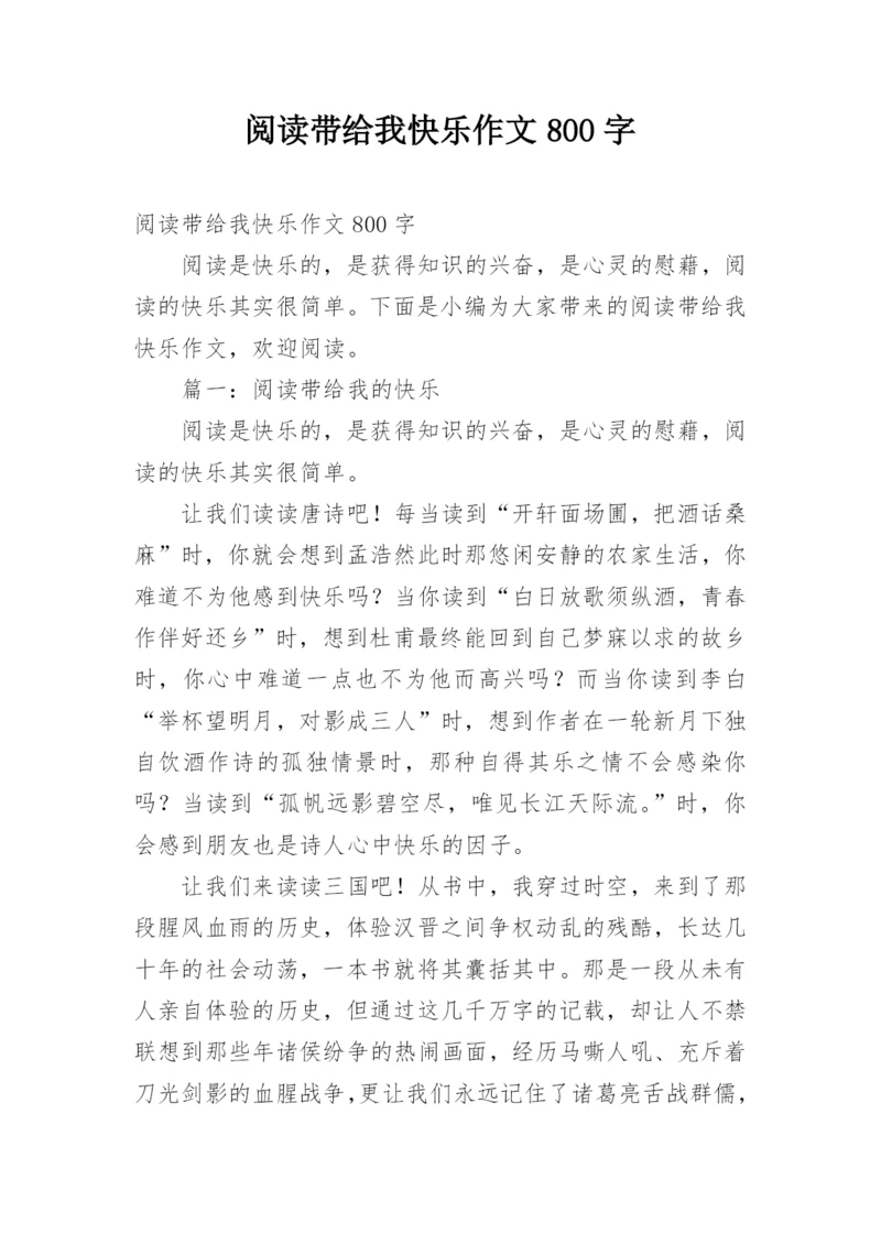 阅读带给我快乐作文800字.docx