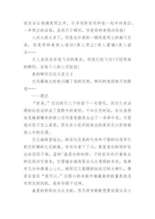 美的瞬间议论文.docx