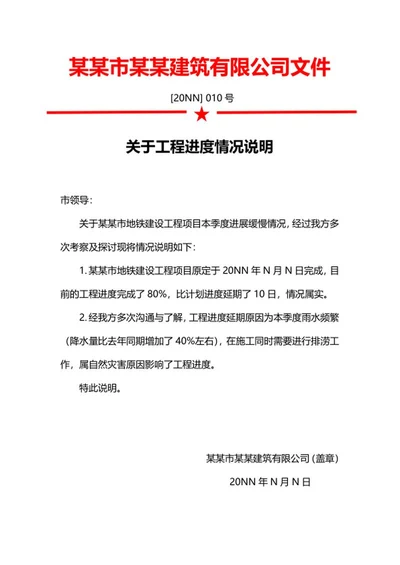 建筑公司工程进度延期说明word模板