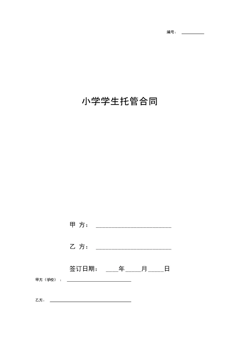 小学学生托管合同协议书范本模板