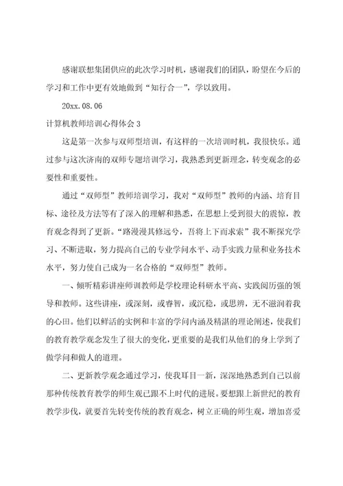 计算机教师培训心得体会