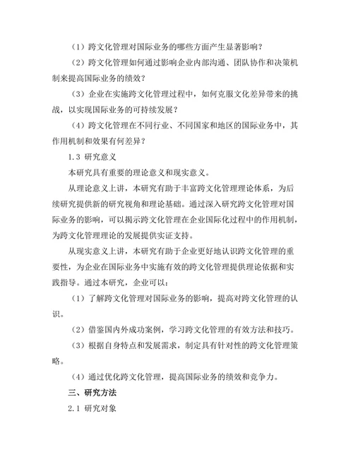 跨文化管理对国际业务的影响研究