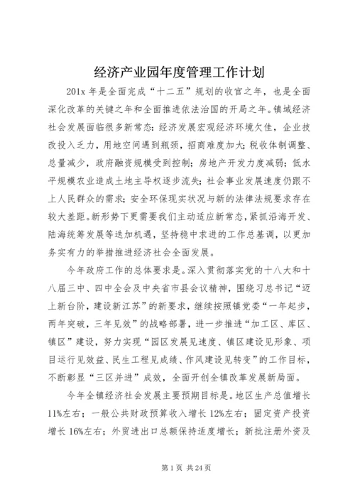 经济产业园年度管理工作计划.docx