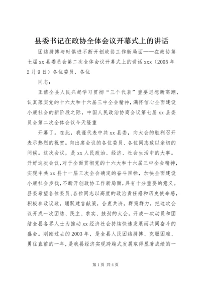 县委书记在政协全体会议开幕式上的讲话 (6).docx