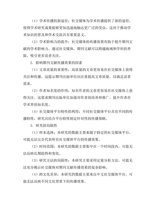 基于社交媒体的期刊文献传播效果分析