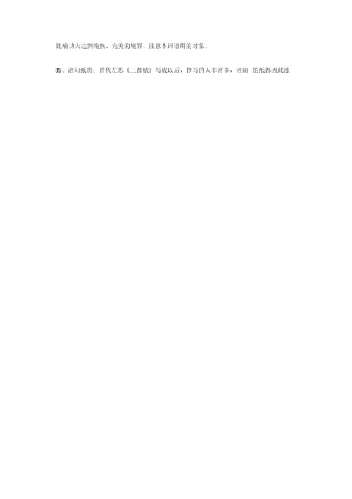 高考必备300个高中语文最常用的成语.docx