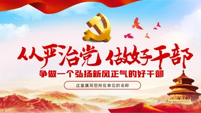党员干部生活作风建设全面从严治党PPT