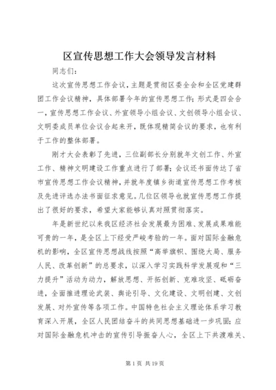 区宣传思想工作大会领导发言材料.docx